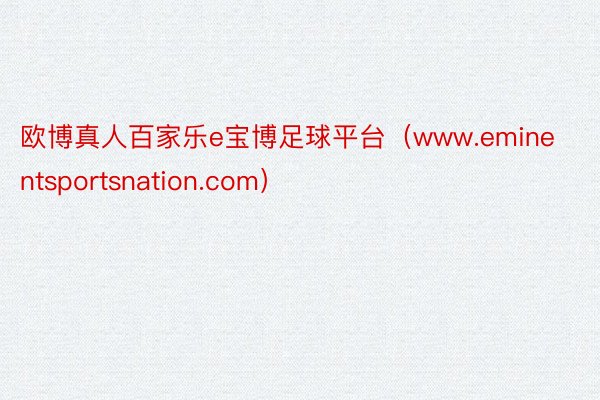 欧博真人百家乐e宝博足球平台（www.eminentsportsnation.com）