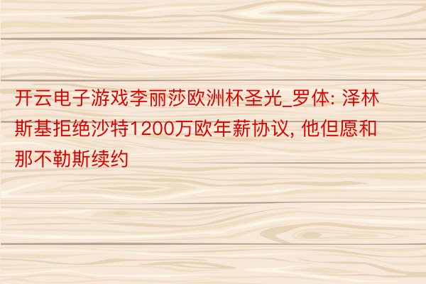 开云电子游戏李丽莎欧洲杯圣光_罗体: 泽林斯基拒绝沙特1200万欧年薪协议, 他但愿和那不勒斯续约