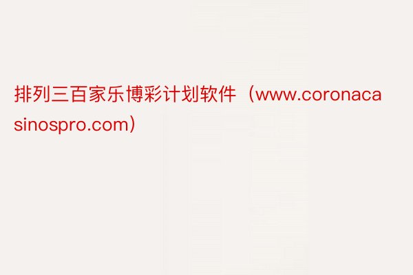 排列三百家乐博彩计划软件（www.coronacasinospro.com）