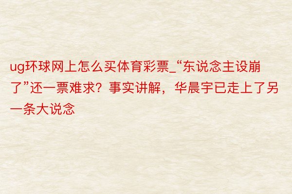 ug环球网上怎么买体育彩票_“东说念主设崩了”还一票难求？事实讲解，华晨宇已走上了另一条大说念