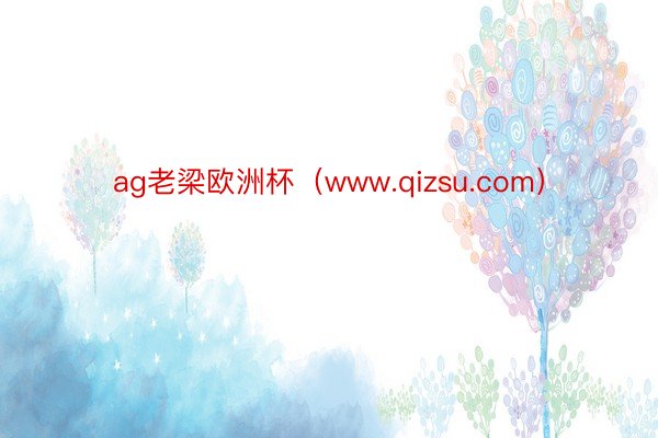 ag老梁欧洲杯（www.qizsu.com）