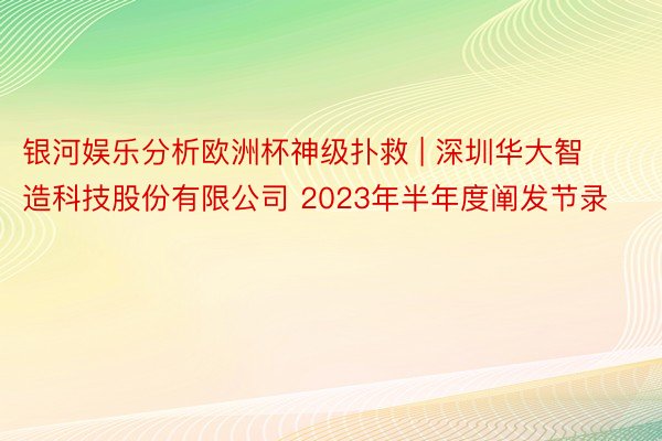 银河娱乐分析欧洲杯神级扑救 | 深圳华大智造科技股份有限公司 2023年半年度阐发节录