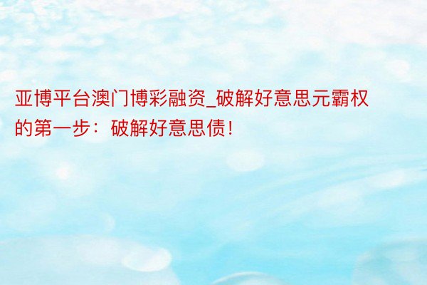 亚博平台澳门博彩融资_破解好意思元霸权的第一步：破解好意思债！