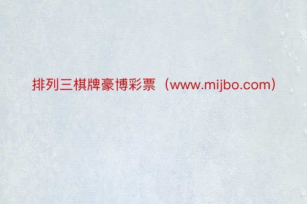排列三棋牌豪博彩票（www.mijbo.com）