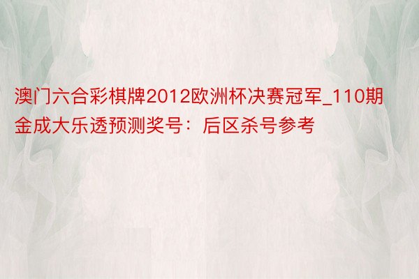 澳门六合彩棋牌2012欧洲杯决赛冠军_110期金成大乐透预测奖号：后区杀号参考