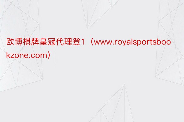 欧博棋牌皇冠代理登1（www.royalsportsbookzone.com）