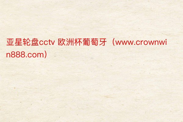 亚星轮盘cctv 欧洲杯葡萄牙（www.crownwin888.com）