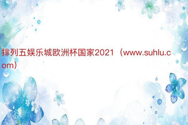 排列五娱乐城欧洲杯国家2021（www.suhlu.com）