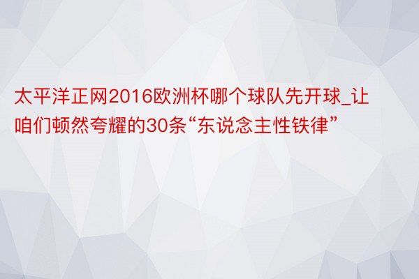 太平洋正网2016欧洲杯哪个球队先开球_让咱们顿然夸耀的30条“东说念主性铁律”